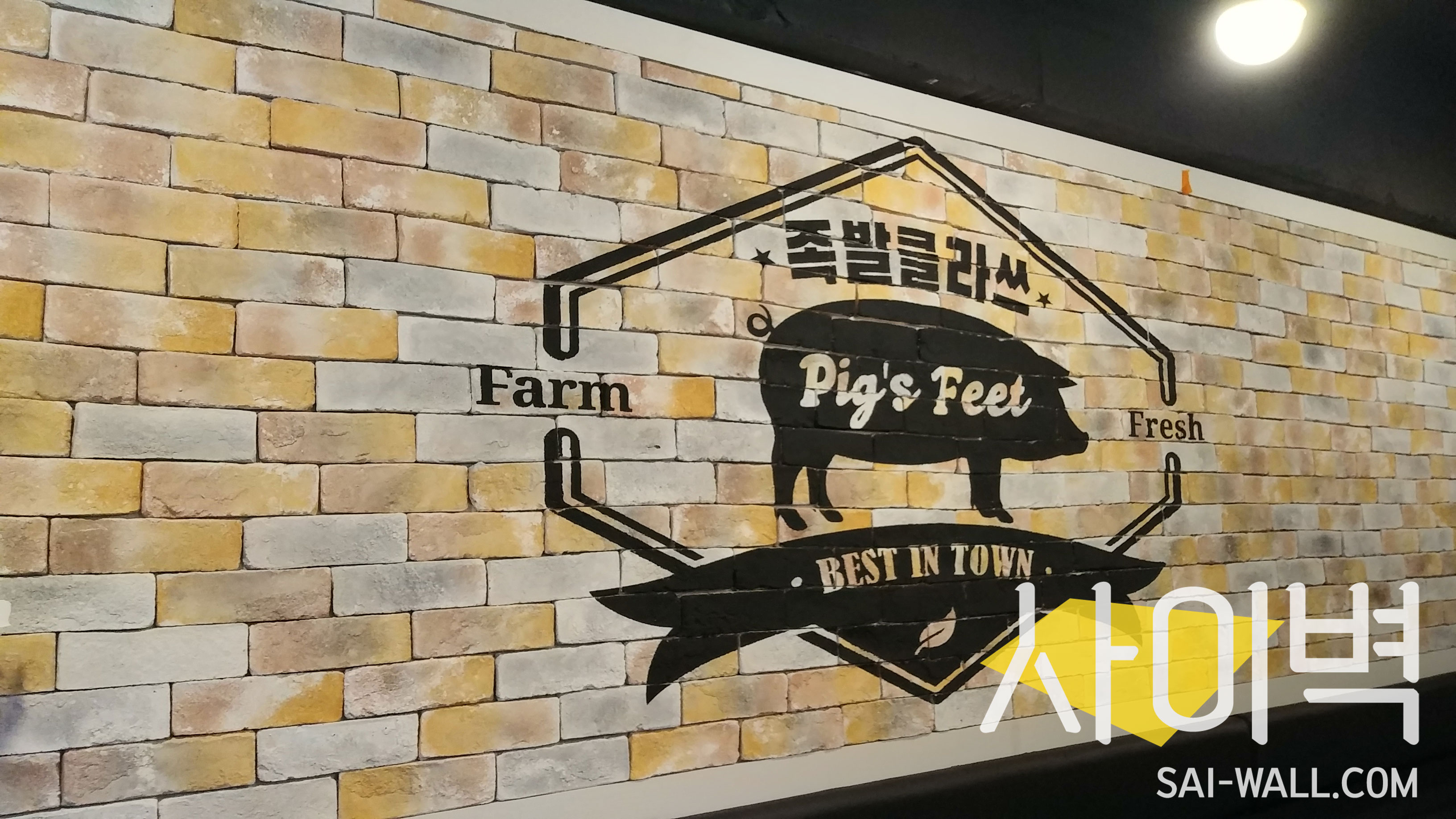 간석동 족발클라쓰 벽화 시공 사진 1